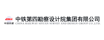 中鐵第四勘察設(shè)計院集團有限公司