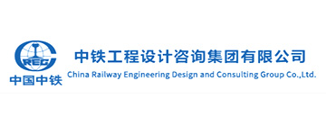 中鐵工程設(shè)計咨詢集團有限公司