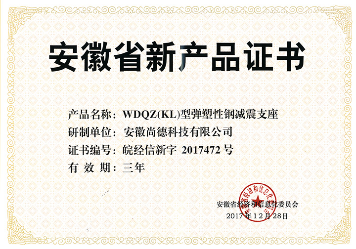 WDQZ(KL)型彈塑性鋼減震支座安徽省新產(chǎn)品證書(shū)